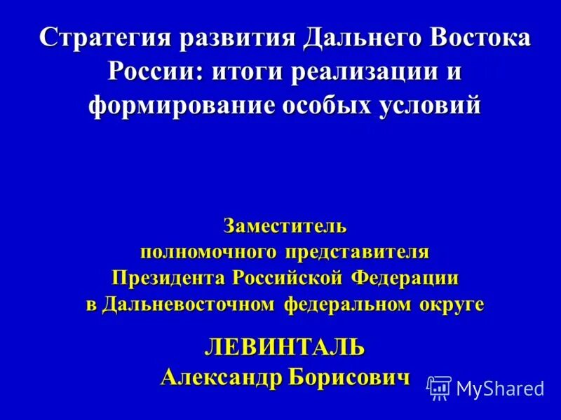 Стратегия развития дальнего. Фактор развития востока. программа развития дальнего востока.