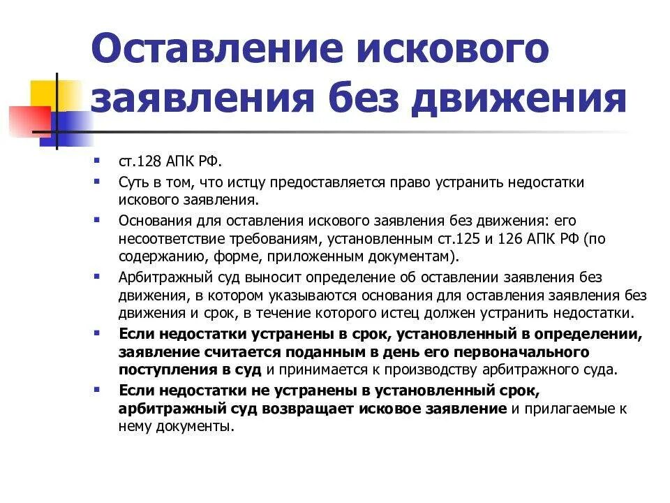 Иск без движения срок. Основания оставления иска без движения. Правовые последствия оставления искового заявления без движения. Оставление искового заявления без движения АПК. Заявление об оставлении без движения.