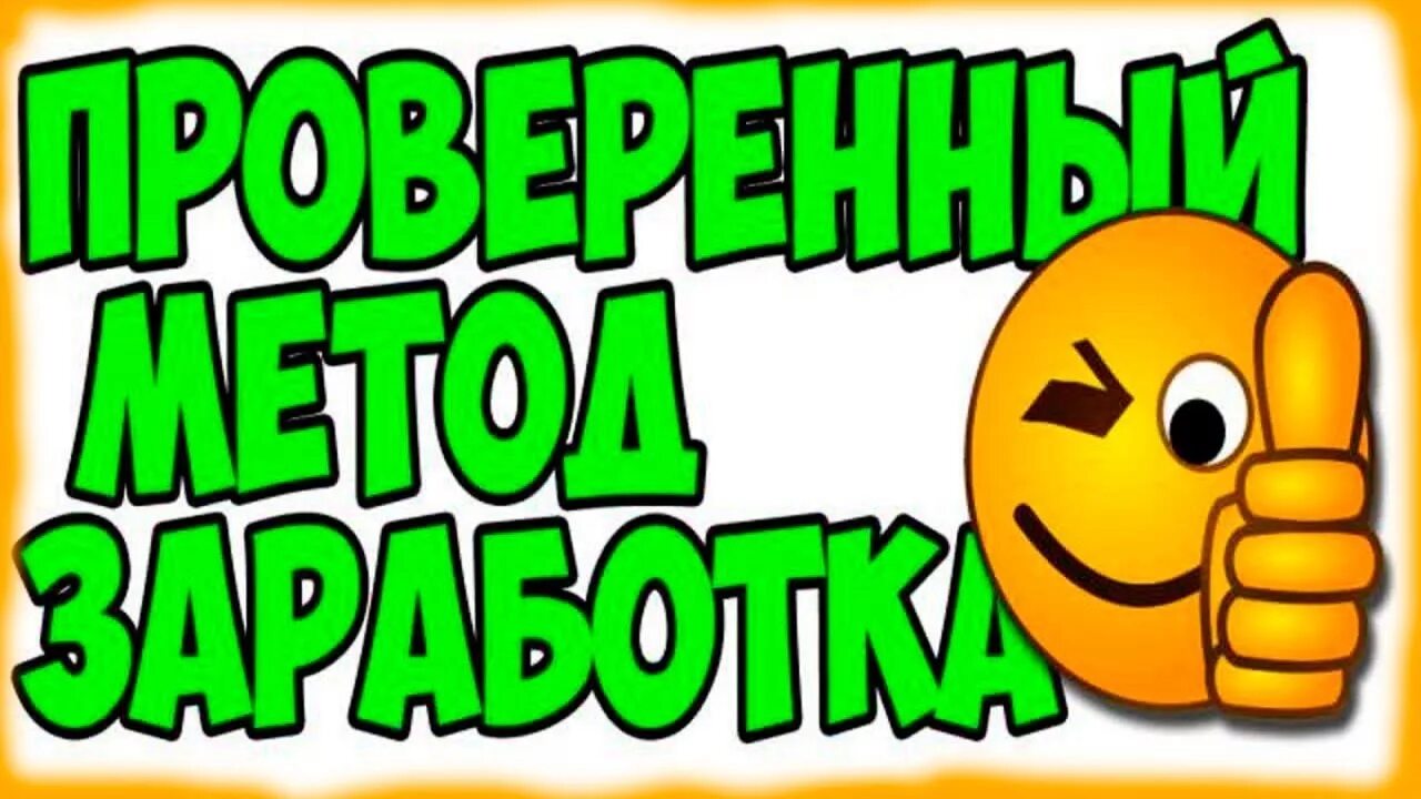 Работа зайду. Зарабатывай с нами картинки. Зарабатываем вместе. Картинказарабатывем вместе. Заработай вместе со мной.