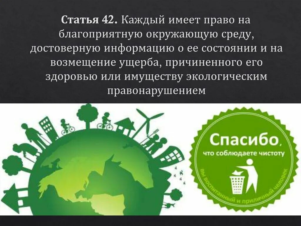 Получить информацию о состоянии окружающей среды. Право на благоприятную окружающую среду. Право каждого на благоприятную окружающую среду. Каждый имеет право на благоприятную окружающую среду.