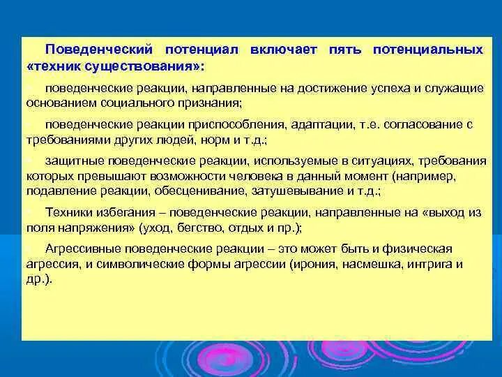 Тип поведенческие реакции. Поведенческие реакции человека. типы поведенческих реакций. потенциальная поведенческая реакция. поведенческие реакции это в психологии.