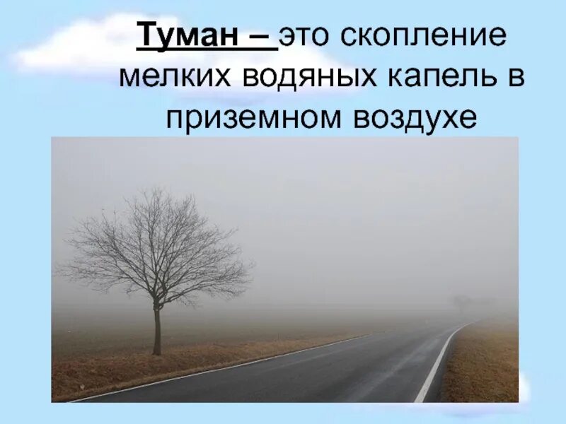 Определение слова туман. Что такое туман 2 класс. Туман это скопление в воздухе. Туман определение для детей. Загадки про туман.