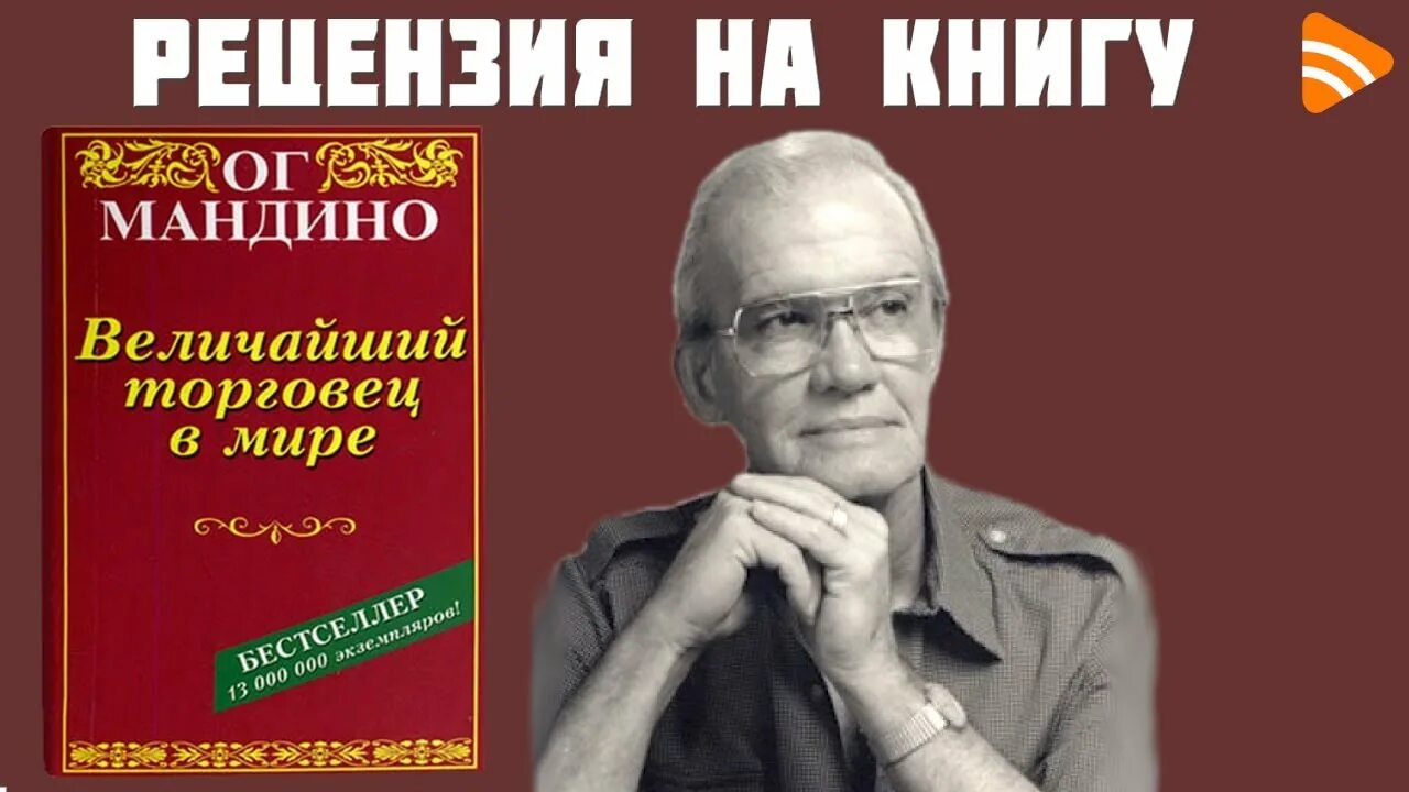 ОГ Мандино величайший. Величайший торговец в мире книга. ОГ Мандино величайший секрет в мире. ОГ Мандино величайший торговец.