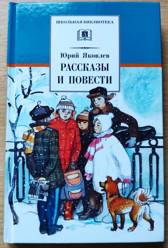 Книги Юрия Яковлева. Книги Юрия Яковлева для детей. Ю Яковлев рассказы для детей.