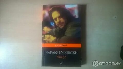 Мистер буковски что такое любовь