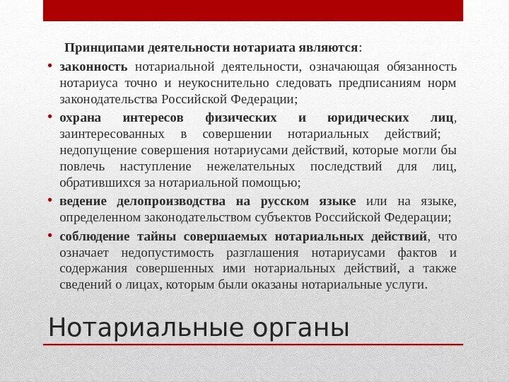 О нотариате утв вс рф. Принципы деятельности нотариата. Основные принципы нотариальной деятельности. Принципы нотариальной деятельности схема. Принципы организации нотариата и нотариальной деятельности.