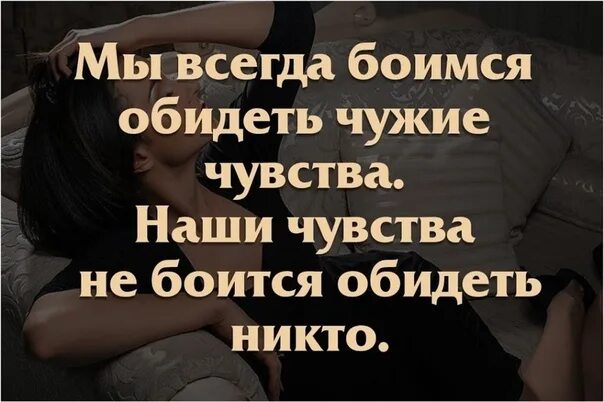 Всегда боялась. Мы всегда боимся обидеть чужие чувства. Я всегда боюсь обидеть чужие чувства. Мы не боимся обидеть чужие чувства наши боится никто. Мы боимся обидеть человека не боится обидеть никто.