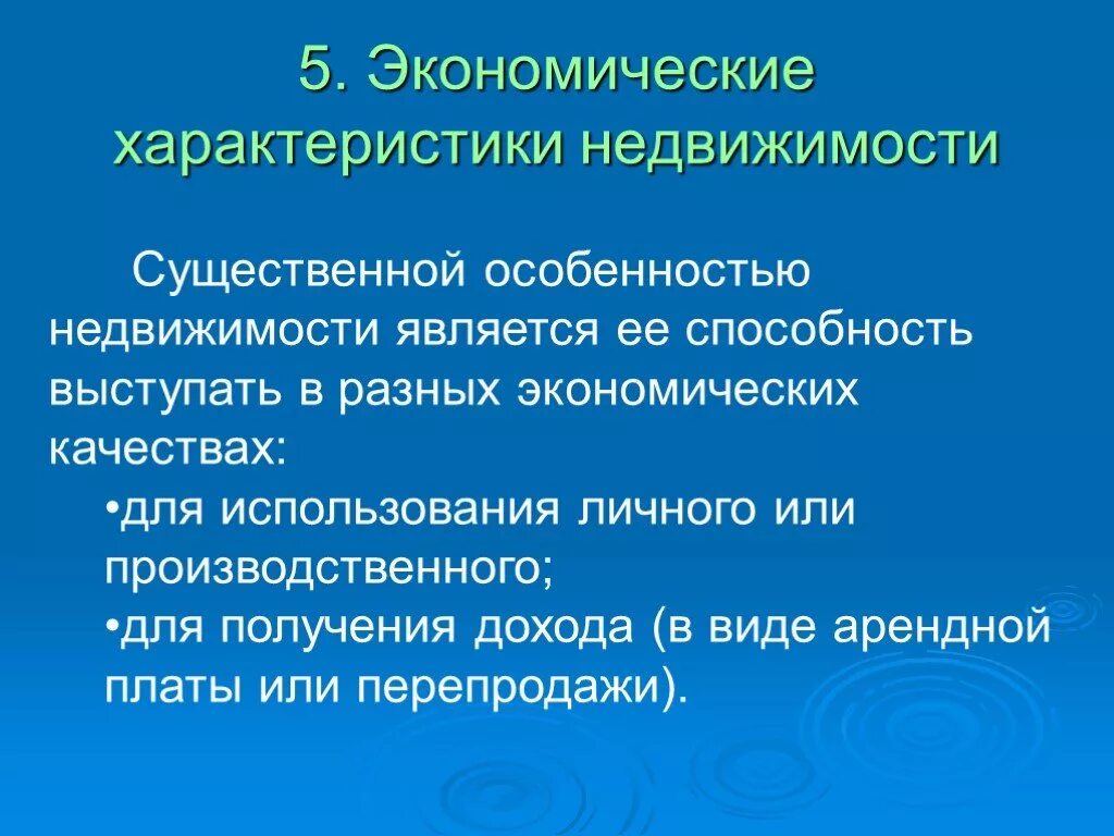 Имуществом являются. Экономические характеристики недвижимости. Экономическая характеристика. Экономические свойства недвижимости. Основные экономические характеристики недвижимости.