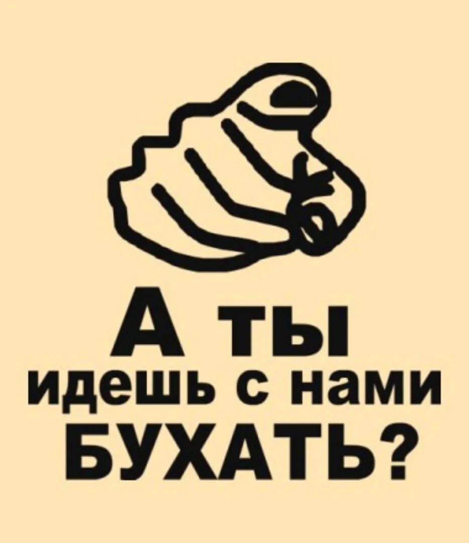 F vs c. Бухать. А ты идешь с нами бухать плакат. А ты идешь бухать. Идем бухать.