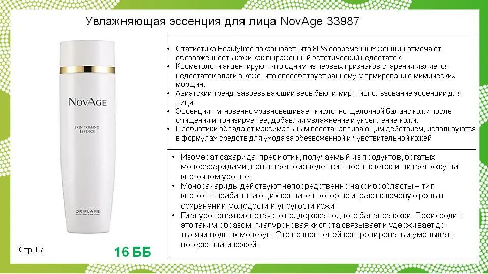 Для чего нужна эссенция. Увлажняющая эссенция для лица NOVAGE. 33987 Увлажняющая эссенция. Эссенция Орифлейм Новейдж. Увлажняющая эссенция Орифлейм.