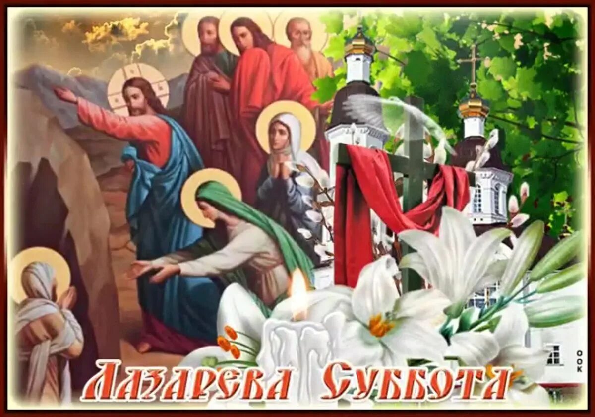 Какая вчера была суббота. Лазарева суббота. лазарева суббота открытки. лазарева суббота открытки православные. открыткамс лазаревой субботой.