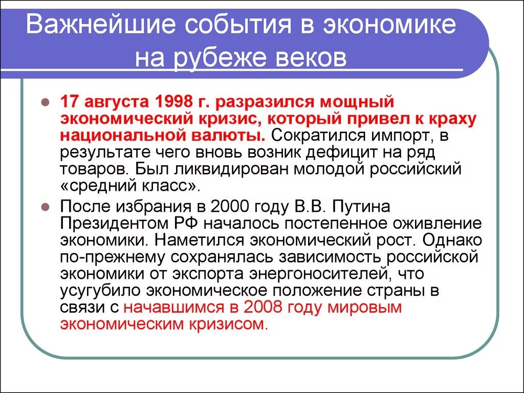 Россия на рубеже XX-XXI веков.. Российская Федерация на рубеже XX- XXI веков.. Экономическое развитие России на рубеже XX – XXI веков. Современная Россия на рубеже 20-21 века.