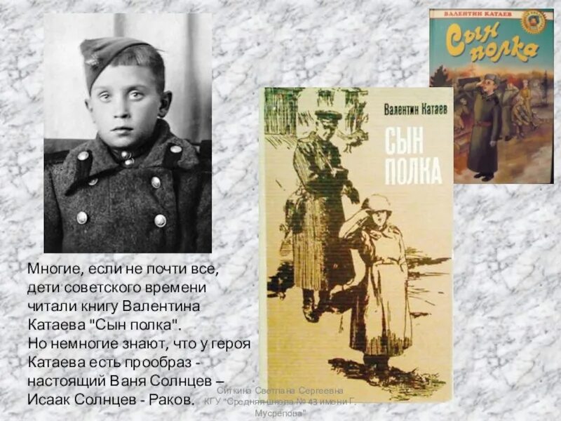 Ваня солнцев книга. Катаев сын полка Ваня Солнцев. Ваня Солнцев сын полка. Прототип Вани Солнцева из повести сын полка.