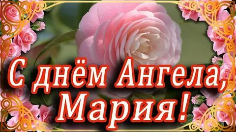 День ангела марии в 2024 году