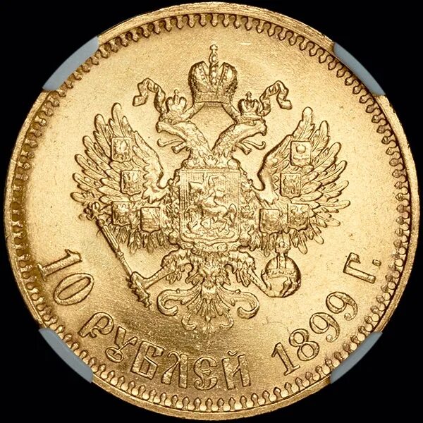 10 Rubley 1899 года. 10 Рублей 1899 года АГ. Рубль 1899 года. 100 Рублей 1899 года. 10 рублей золотом 1899 года