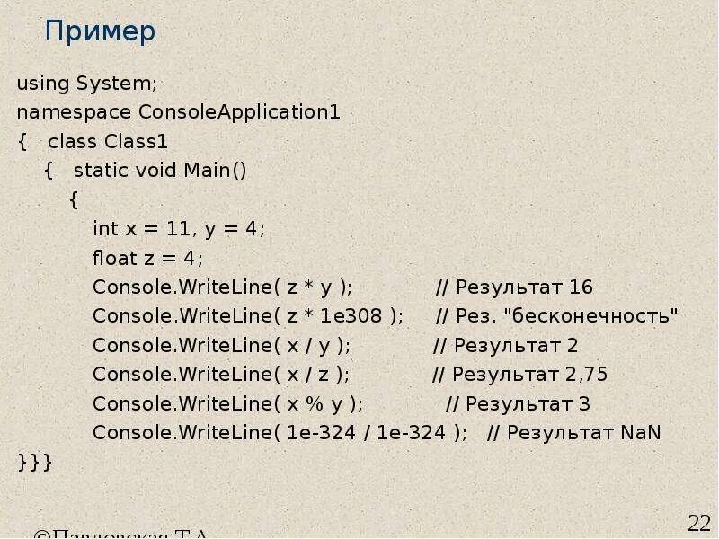 Console.WRITELINE("модуль числа = {0.10:f3}, y);. Console.WRITELINE(Y({0:f2})={1:f2}, x ,y);. Console (x+y);. INT(X).