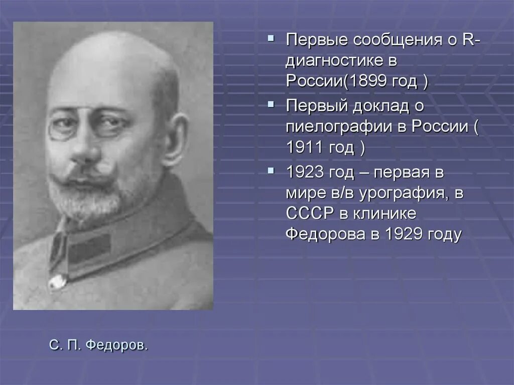 С П Федоров хирург. Федоров вклад в хирургию. С П Федоров вклад в медицину.