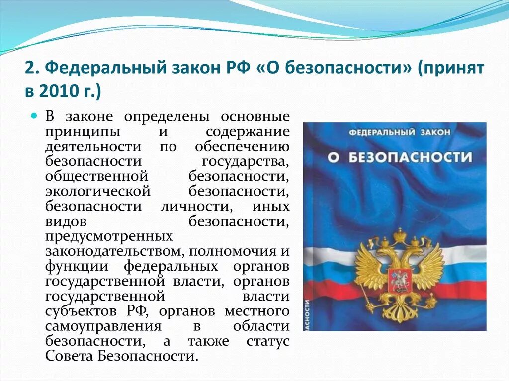 Законодательство о безопасности организации. Федеральный закон. Закон РФ О безопасности. Законодательство Российской Федерации о безопасности. Федеральный закон о безопасности РФ.