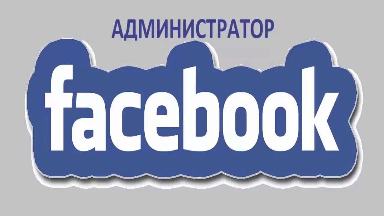 Админ страница. Администратор фейсбуке. админы фейсбука. администратор аккаунта. facebook админы украина.