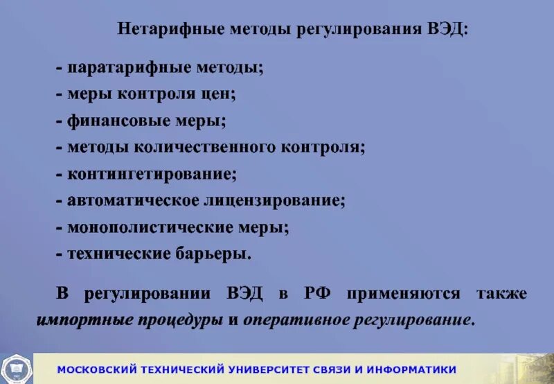 Нетарифное регулирование вэд. Нетарифные методы регулирования вэд: паратарифные методы. нетарифное регулирование внешнеэкономической деятельности. метод нетарифного регулирования вэд. мерам нетарифного регулирования (паратарифные меры).