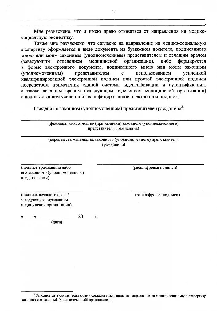 Приказ об утверждении формы информированного согласия. Согласие на проведение медико-социальной экспертизы форма образец. форма согласия на направление на медико-социальную экспертизу. образец согласия о направлении на медико-социальную экспертизу форма. образец заполнения форм согласия на направление мсэ.