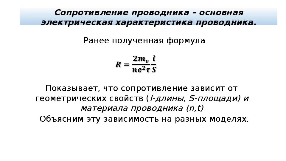 Сопротивление проводника можно вычислить по формуле. Формула сопротивления проводника. Формула расчета сопротивления. Формула нахождения удельного сопротивления проводника. Формула нахождения сопротивления проводника.