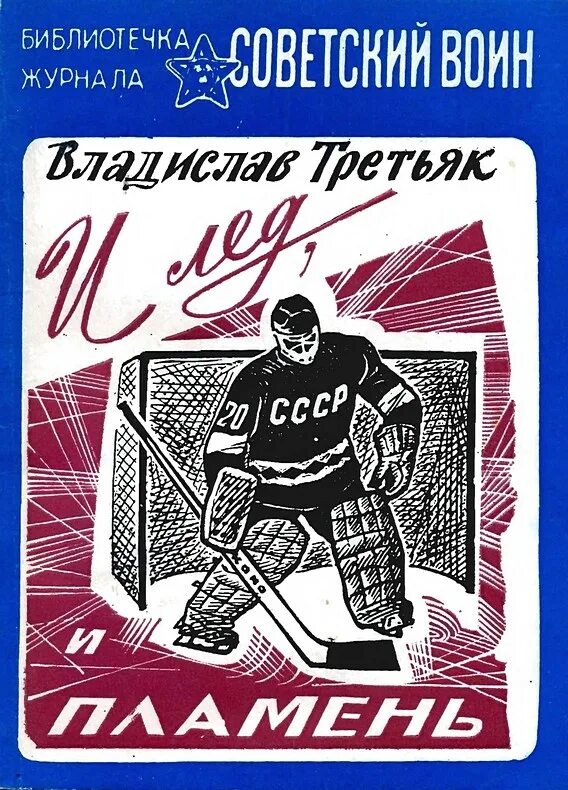 Трус не играет в хоккей. Книги про хоккей для детей. Владислав третьяк чемпион. Когда льду жарко. Третьяк читать книги.