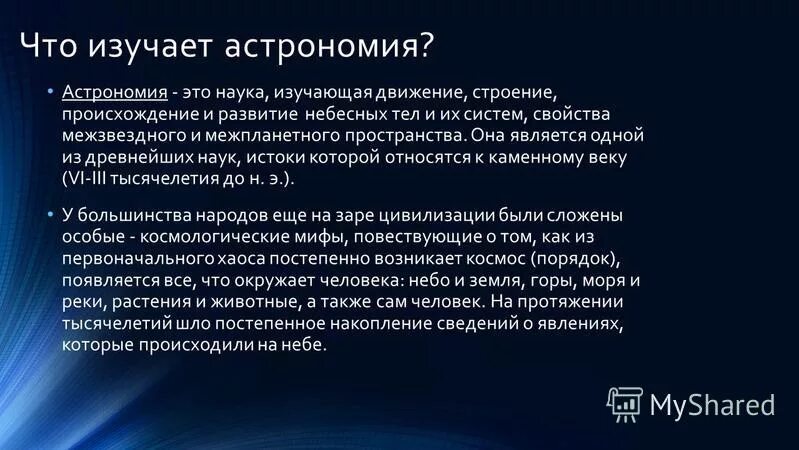 Значение астрономии. Значение астрономии. Астрономия перевод с греческого. Астрономия перевод с греческого. Значимость астрономии.