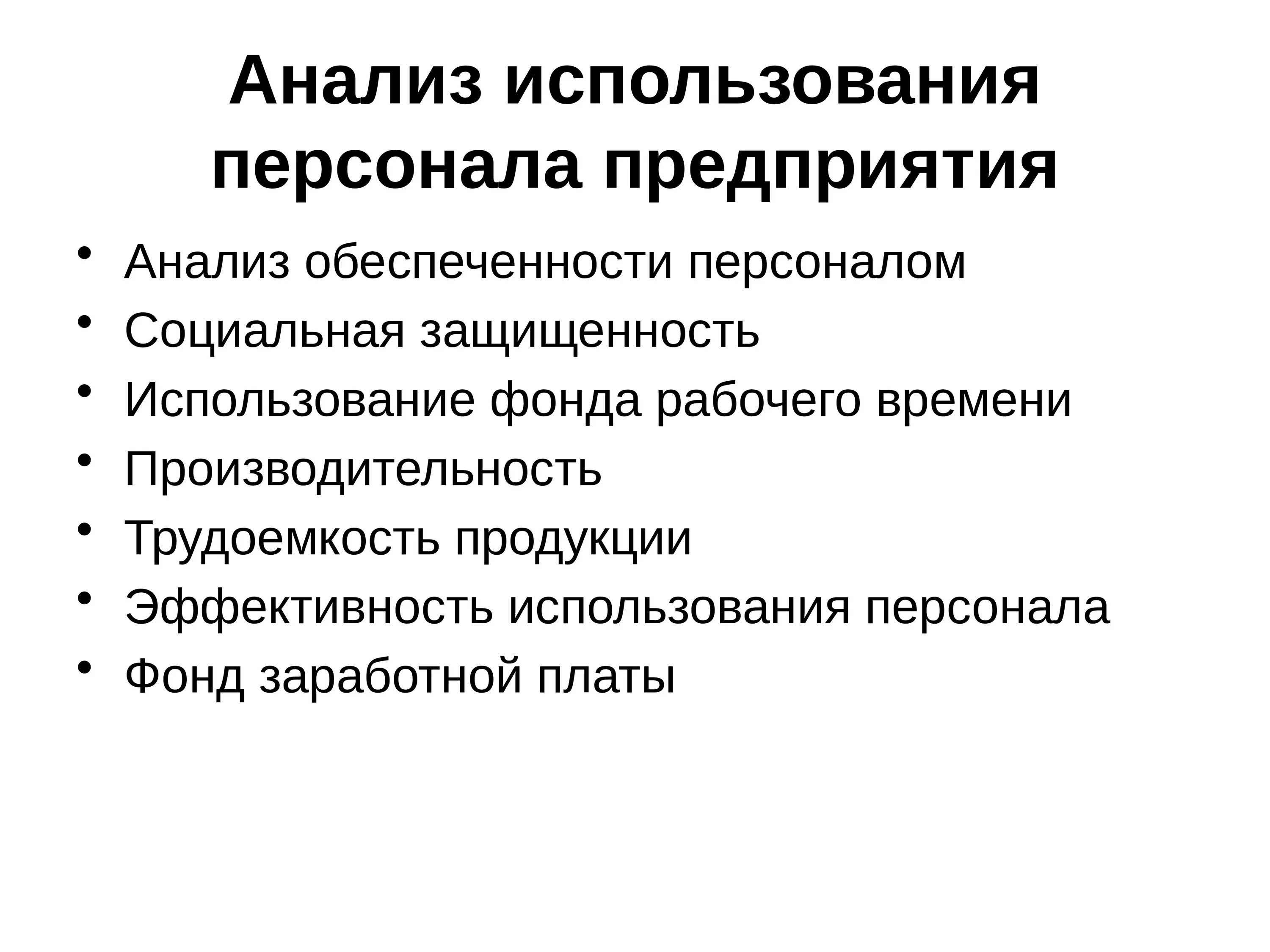 Анализ использования персонала. Анализ использования персонала предприятия. Анализ эффективности использования персонала. Анализ обеспеченности предприятия персоналом. Эффективное использование сотрудников