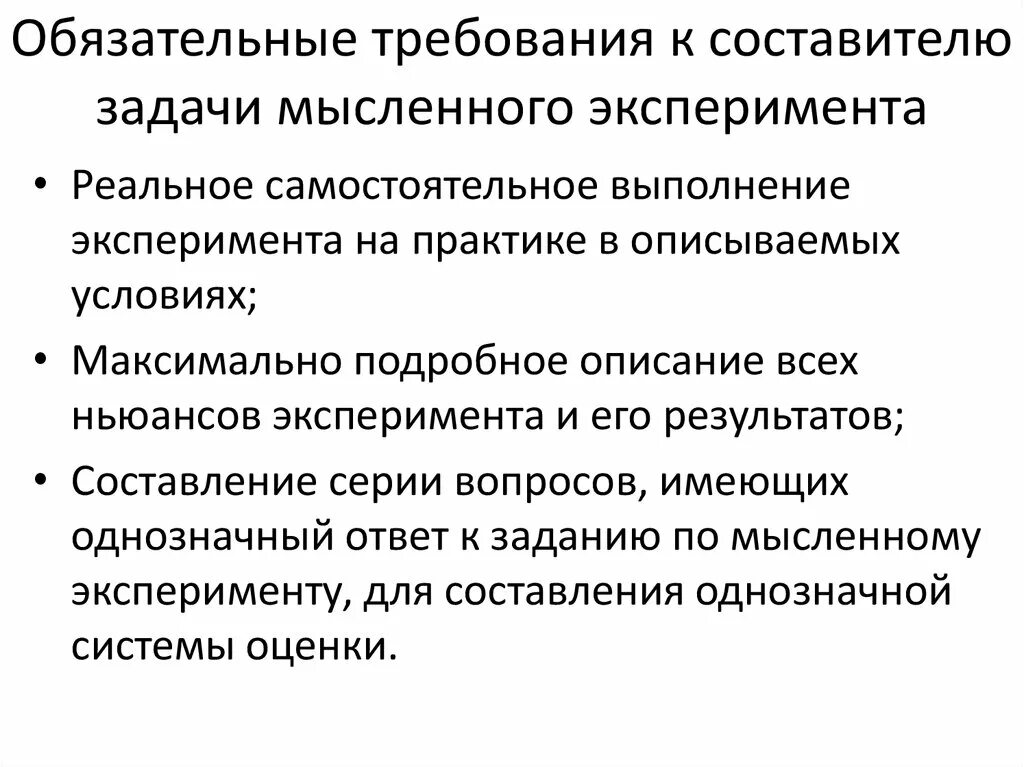 Моделирование мысленный эксперимент. Ограничения эксперимента на практике. алгоритм выполнения мысленного эксперимента по химии.