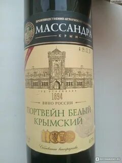 Портвейн белый крымский
