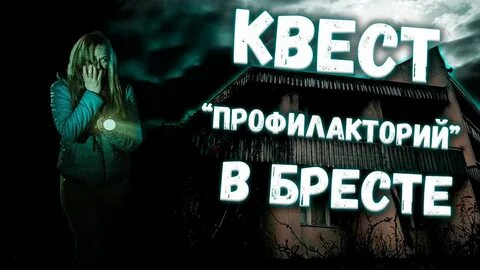 Квесты брест