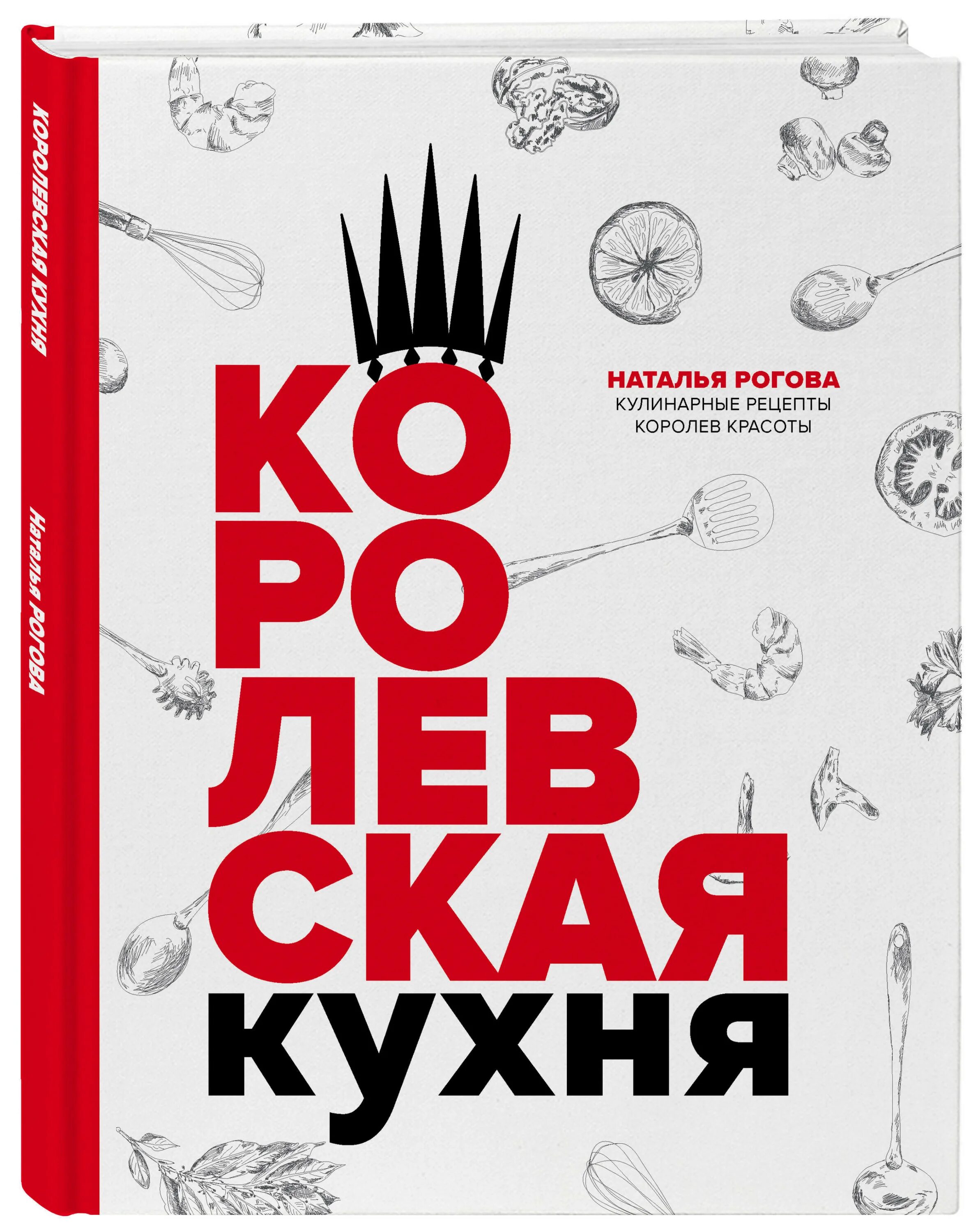 Кухня Рогова. Книга Царская кухня. Королева кухни книга. Рецепты царской кухни книга. Н рогова