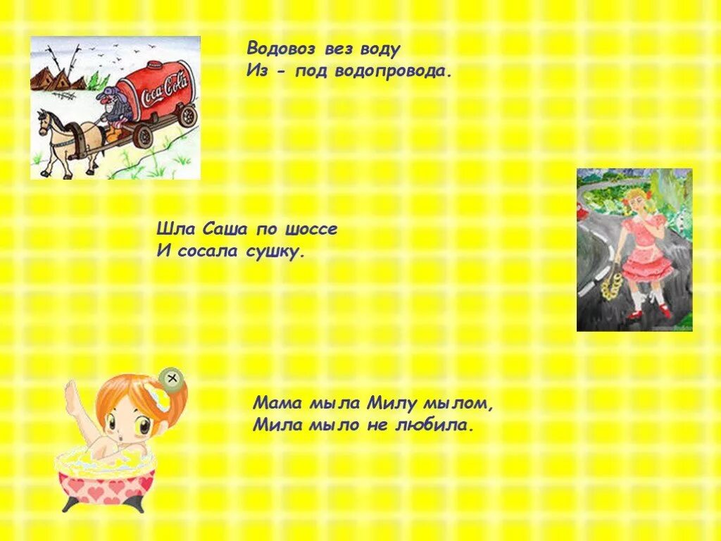 Шла саша по шоссе. Шла саша по шоссе и сушку скороговорка. Скороговорка шла саша потгрссе. Шла саша по шоссе и сушку скороговорка. Шла саша по шоссе.
