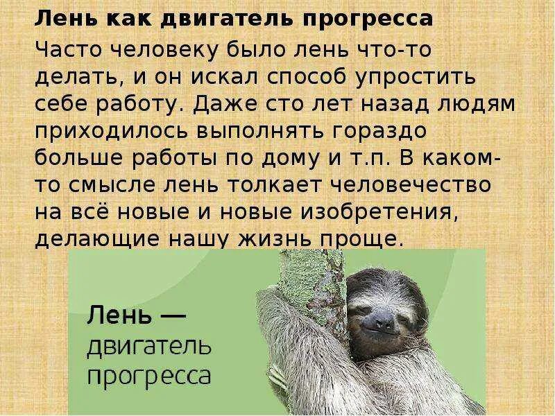 Лень значение. Лень двигатель прогресса. лень двигатель прогресса кто сказал. лень примеры. лень-двигатель прогресса презентация.