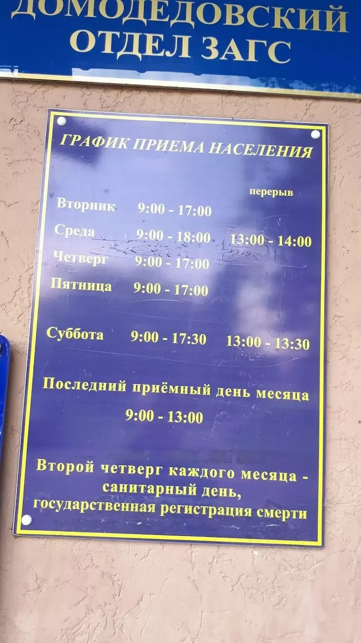 Загс приемная телефон. ЗАГС Можайск. ЗАГС Домодедово часы работы. Отдел ЗАГС по Можайскому городскому округу.