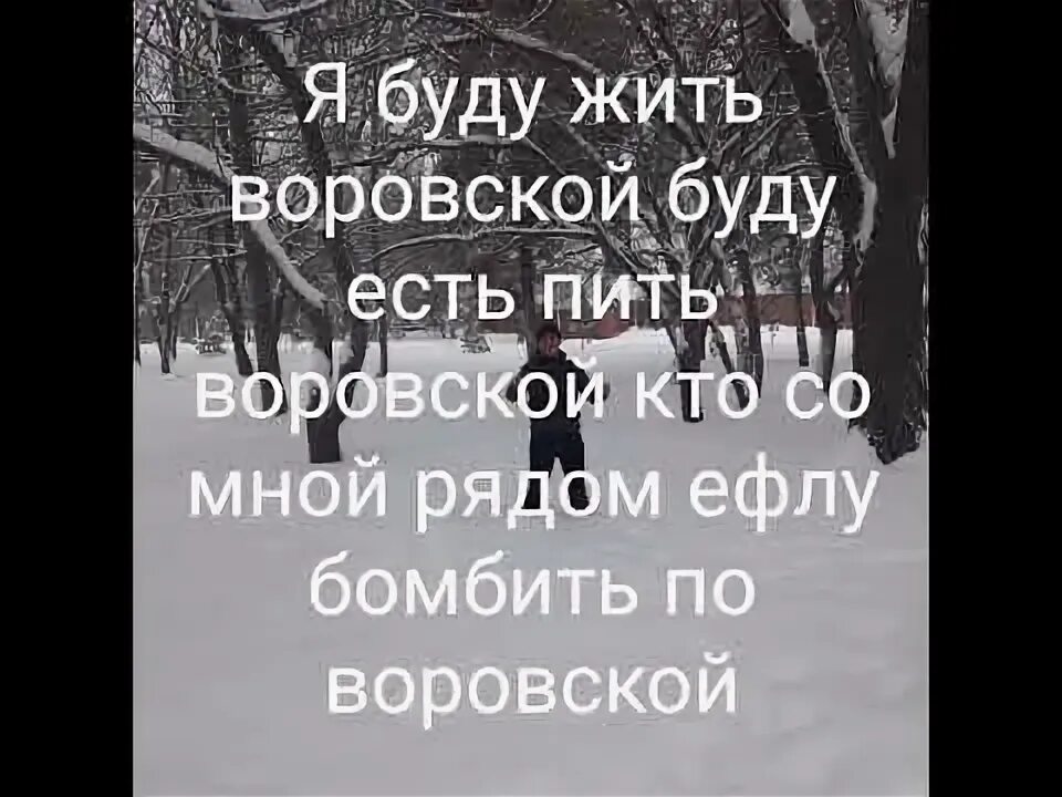 Я буду жить воровской. Жить воровской. Песня я буду жить воровской. Я буду жить воровской слова. Песни жить воровской