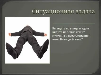 Ситуационную задачу обморок