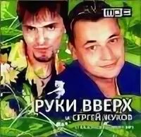 Руки вверх альбом 90. Руки вверх постер. руки вверх обложка альбома. руки вверх плакат. руки вверх постер 90-х.