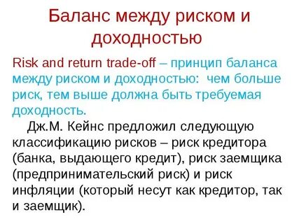Чем выше риск тем больше доходность