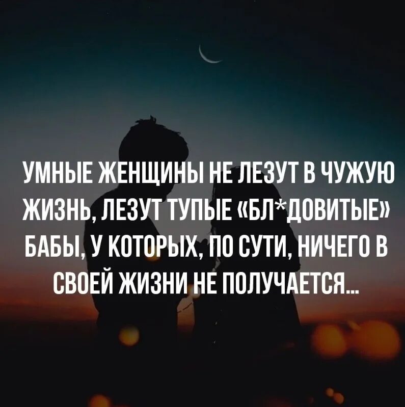 Цитаты про чужую жизнь. Не лезьте в чужую семью. Статусы про людей которые лезут. Цитаты про людей которые лезут в чужую жизнь. Разрушили личную жизнь