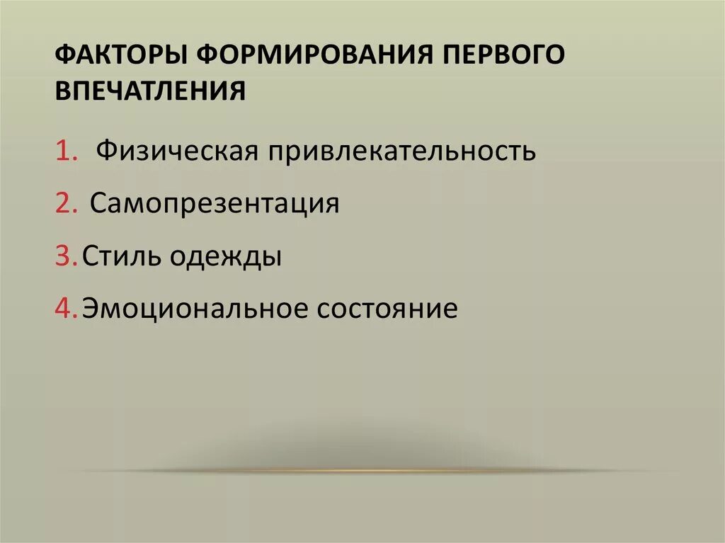 Первый основной фактор. Факторы влияющие на формирование первого впечатления. Факторы влияющие на первое впечатление. Факторы влияющие на формирование первого впечатления о человеке. Факторы влияющие на 1 впечатление.