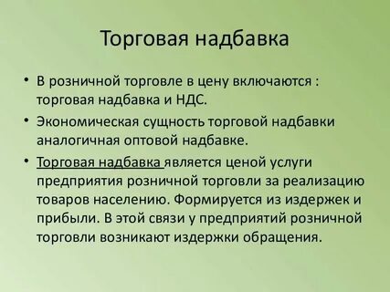 Виды торговой надбавки