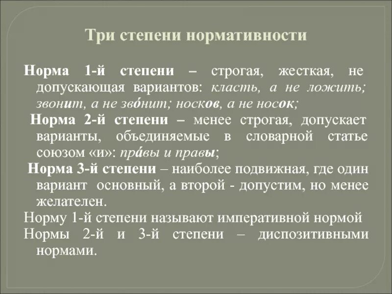 Слова с вариантами нормы. Три степени нормативности. Норма 3 степени примеры. Норма 1 степени. Примеры 1 степени нормативности.