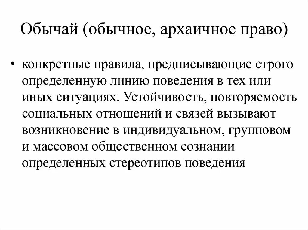 Архаичное право. Архаичные отношения это. Обычай и обычное право