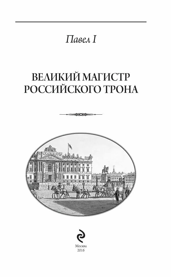 Книга великие мастера. Великие мастера России. Великий магистрат Россия. Магистр (Российская Империя). Великие магистры в России.