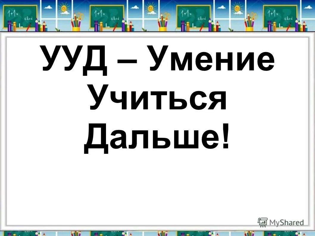 Дальше учиться. Дальше учиться