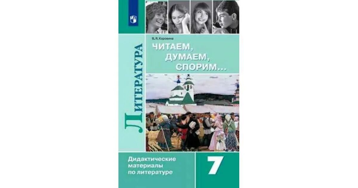 Дидактические материалы по литературе 7 класс Коровина. Дидактические материалвы по литературе 6 класс Коровин. Коровина литература 7 класс читаем думаем спорим. Литература 7 класс дидактические материалы Коровина. Читаем думаем спорим 7 класс коровина читать