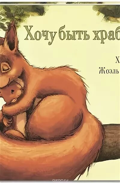 Что значит быть храбрым устное. Хочу быть храбрым!. хочу быть храбрым книга. нут хочу быть храбрым.