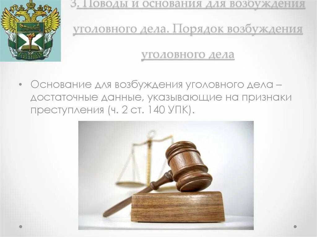 Что является основанием для возбуждения уголовного дела. Поводы для возбуждения уголовного дела упк. поводы и основания возбуждения у дела. основания для возбуждения уголовного дела. достаточные данные для возбуждения уголовного дела.